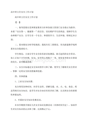 高中班主任安全工作计划.docx