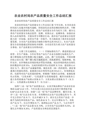 农业农村局农产品质量安全工作总结汇报Word格式.docx