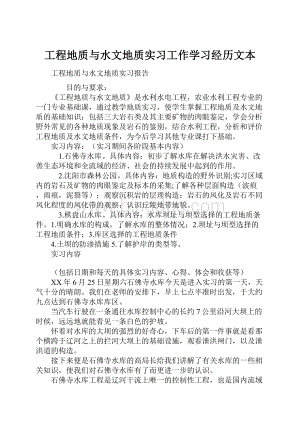 工程地质与水文地质实习工作学习经历文本.docx