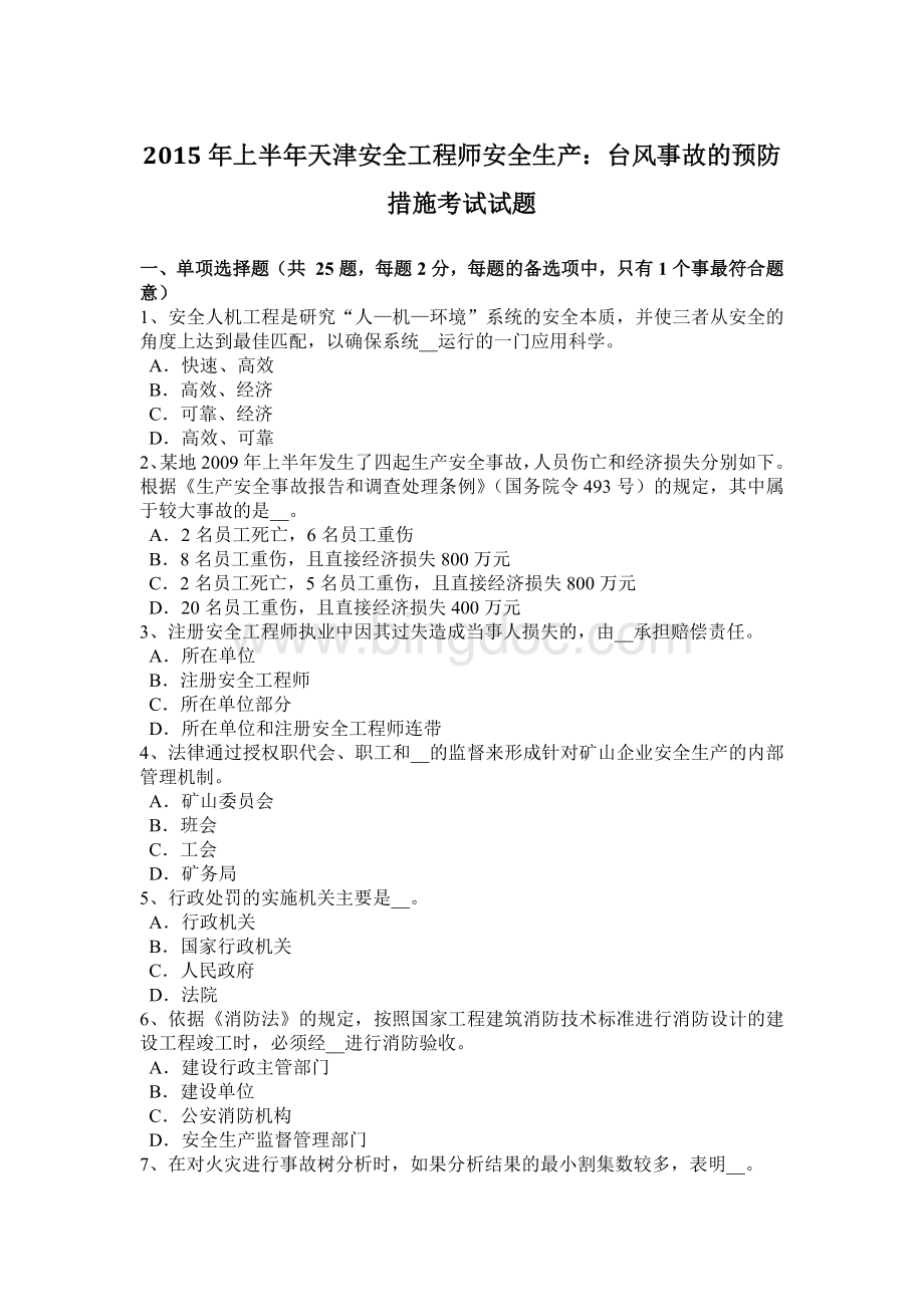 上半天津安全工程师安全生产：台风事故的预防措施考试试题.docx_第1页