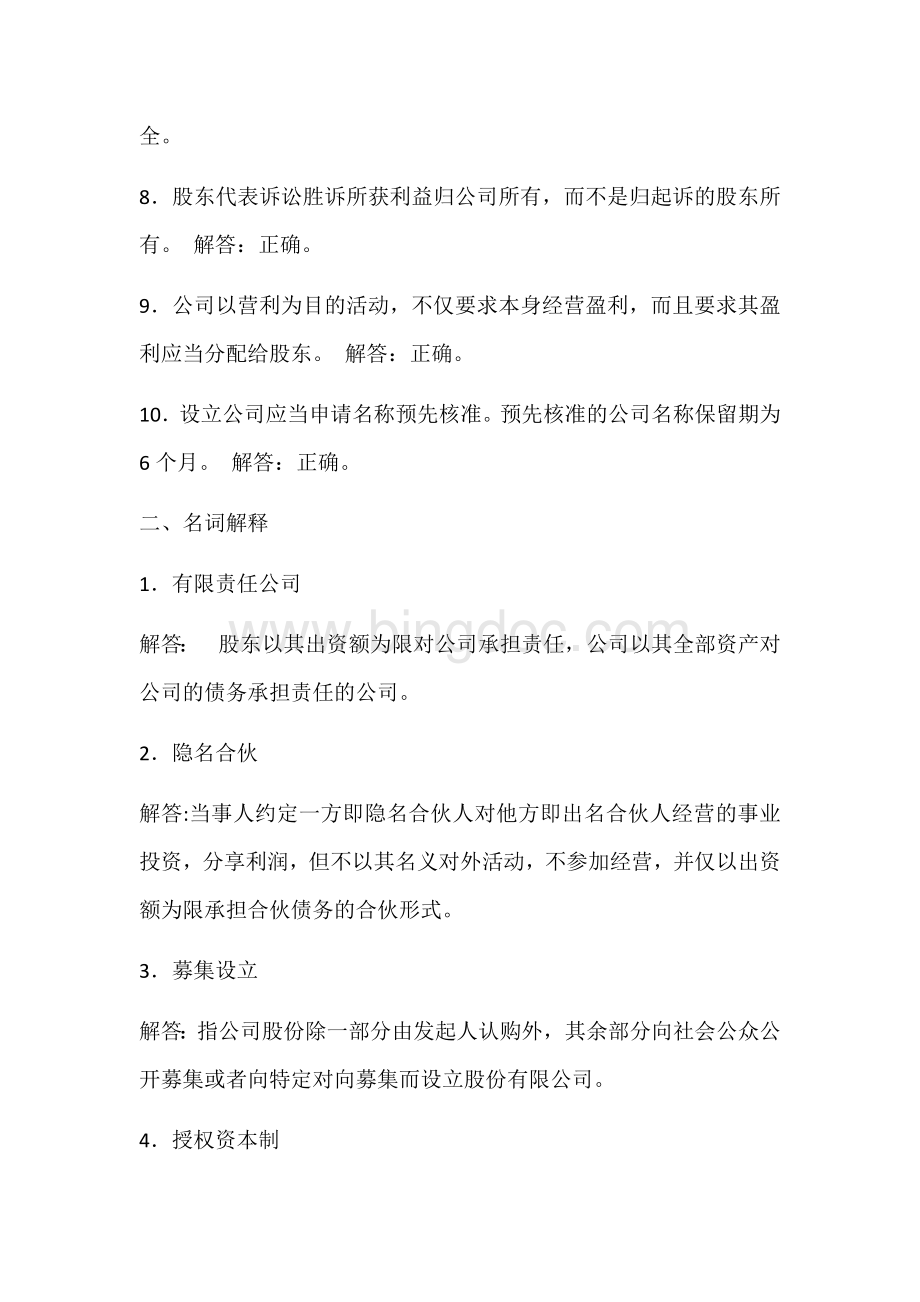 公司法题库文档格式.docx_第2页