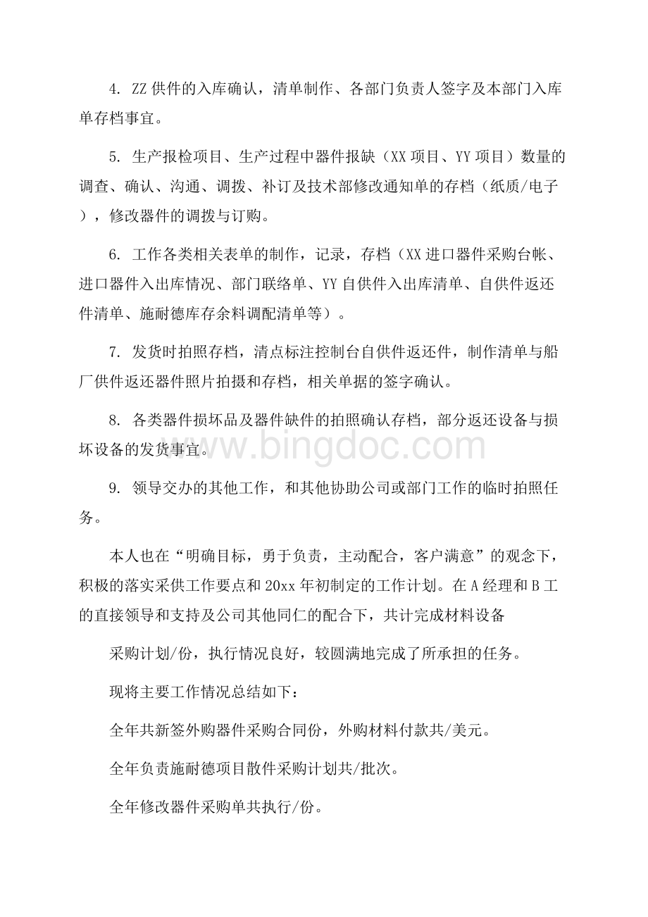 必备采购工作总结4篇Word格式文档下载.docx_第3页