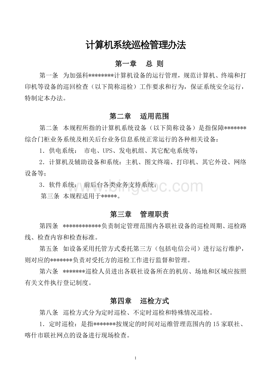 计算机系统巡检管理办法Word文档格式.doc_第1页