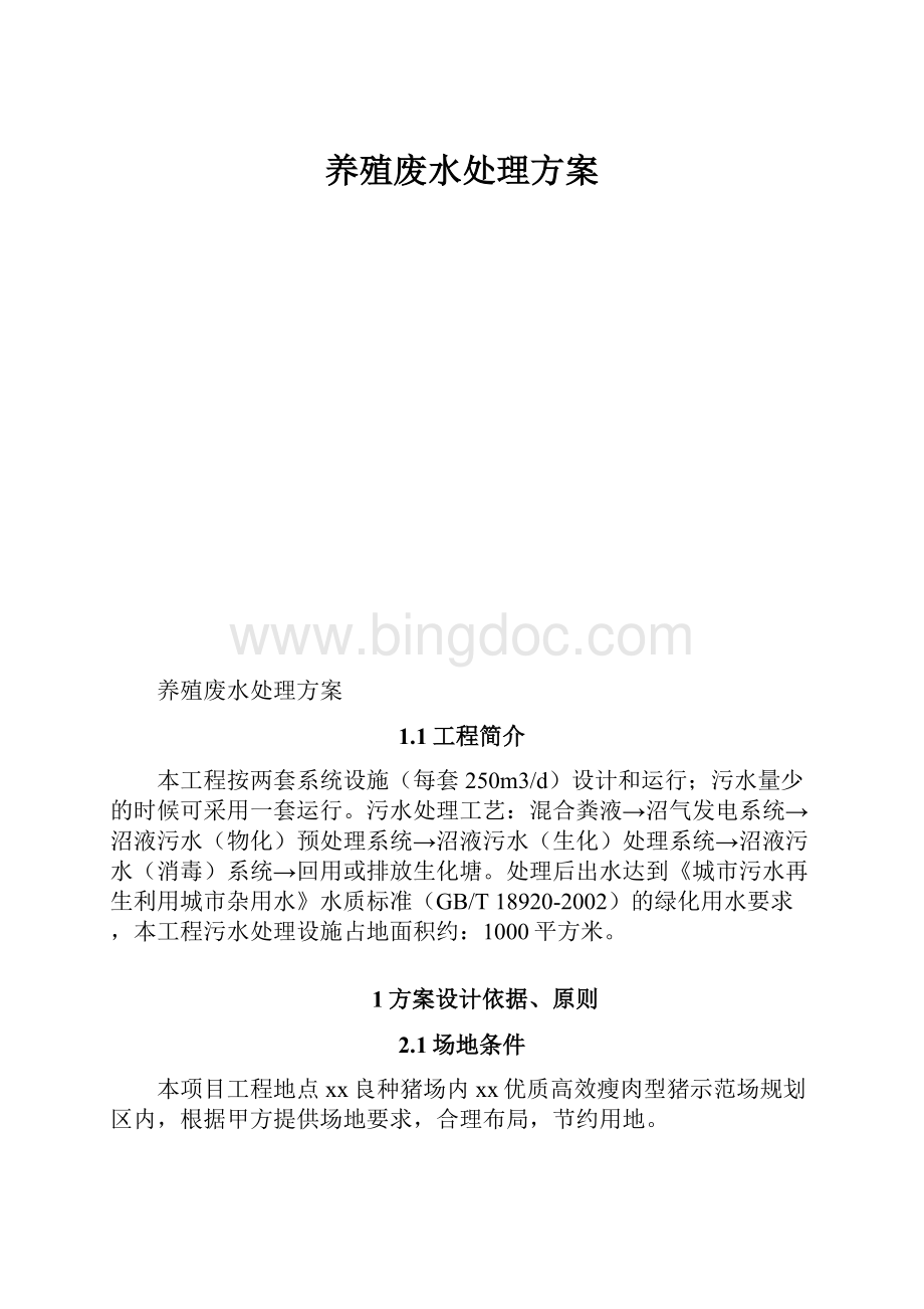 养殖废水处理方案.docx_第1页