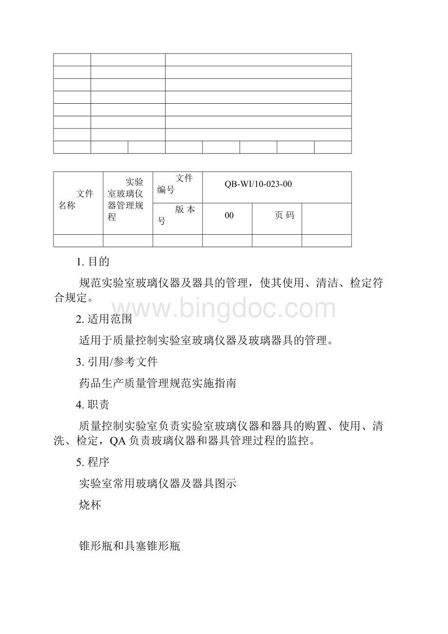 实验室玻璃仪器管理规程.docx_第2页