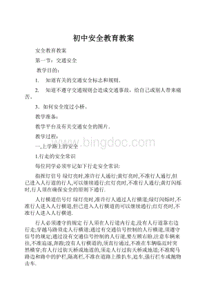 初中安全教育教案.docx