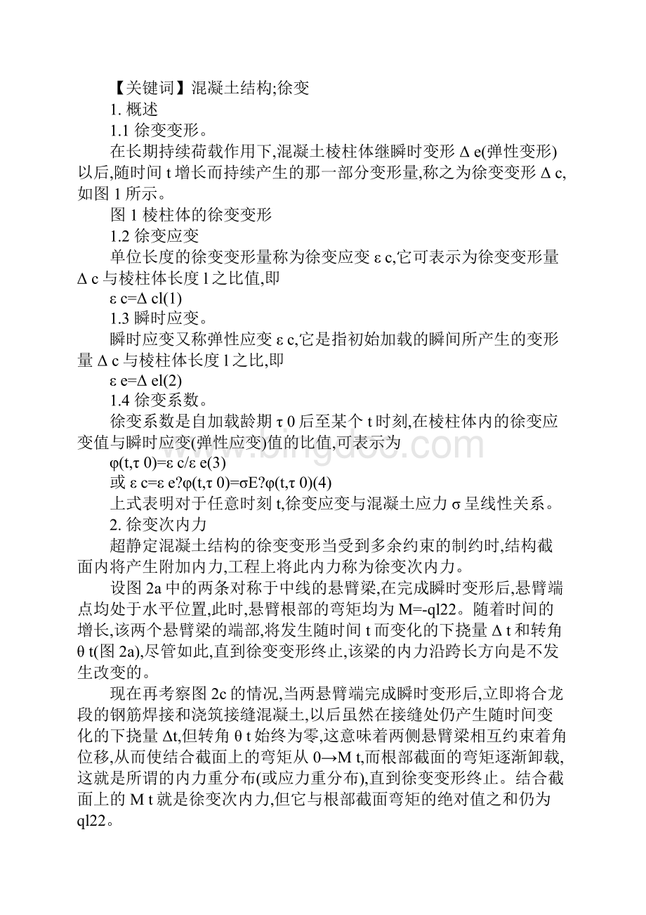 混凝土结构徐变变形计算方法完整版Word格式.docx_第2页