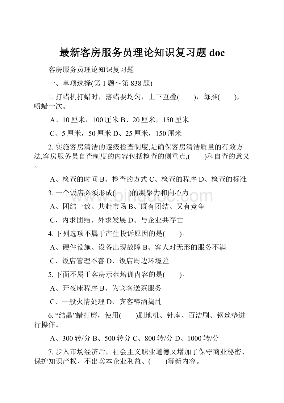 最新客房服务员理论知识复习题doc.docx_第1页