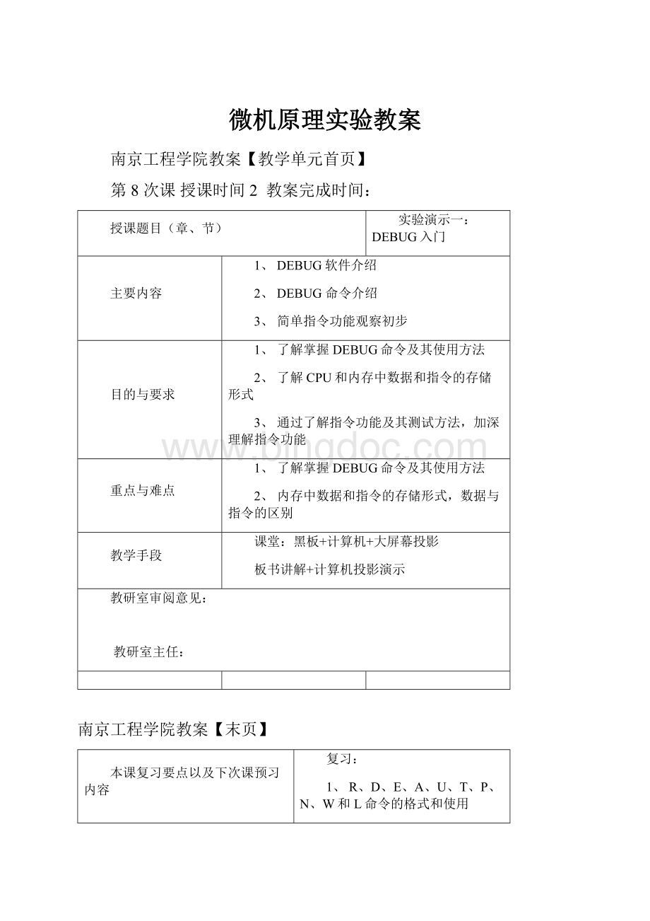 微机原理实验教案Word文件下载.docx_第1页