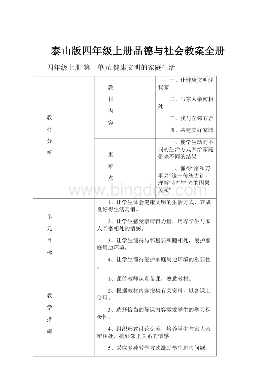 泰山版四年级上册品德与社会教案全册文档格式.docx_第1页