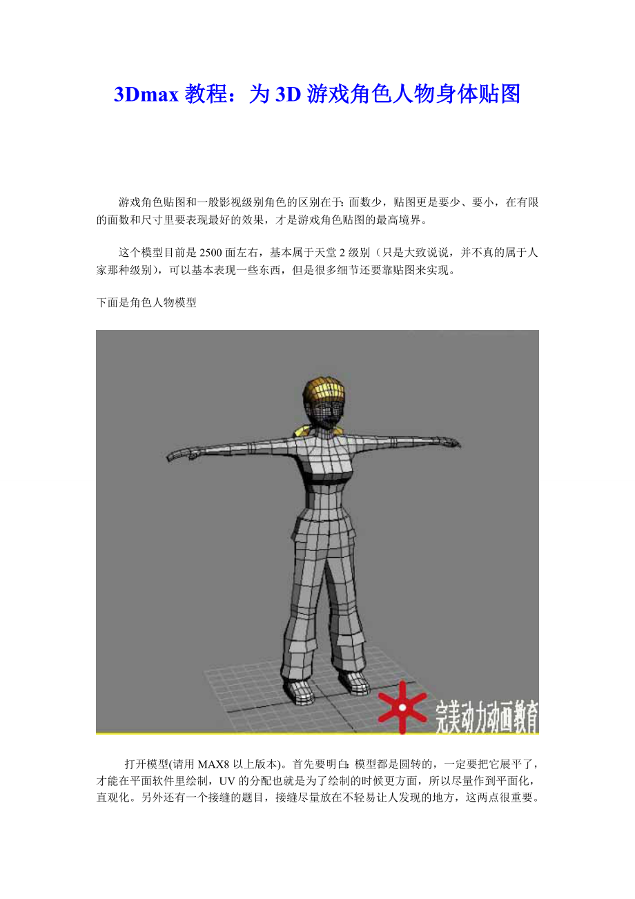 3Dmax教程为3D游戏角色人物身体贴图.doc