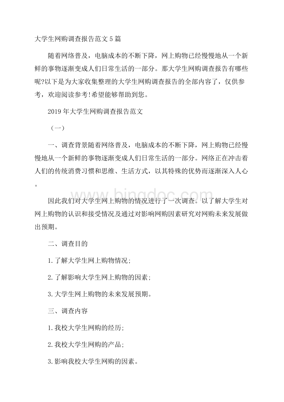 大学生网购调查报告范文5篇.docx