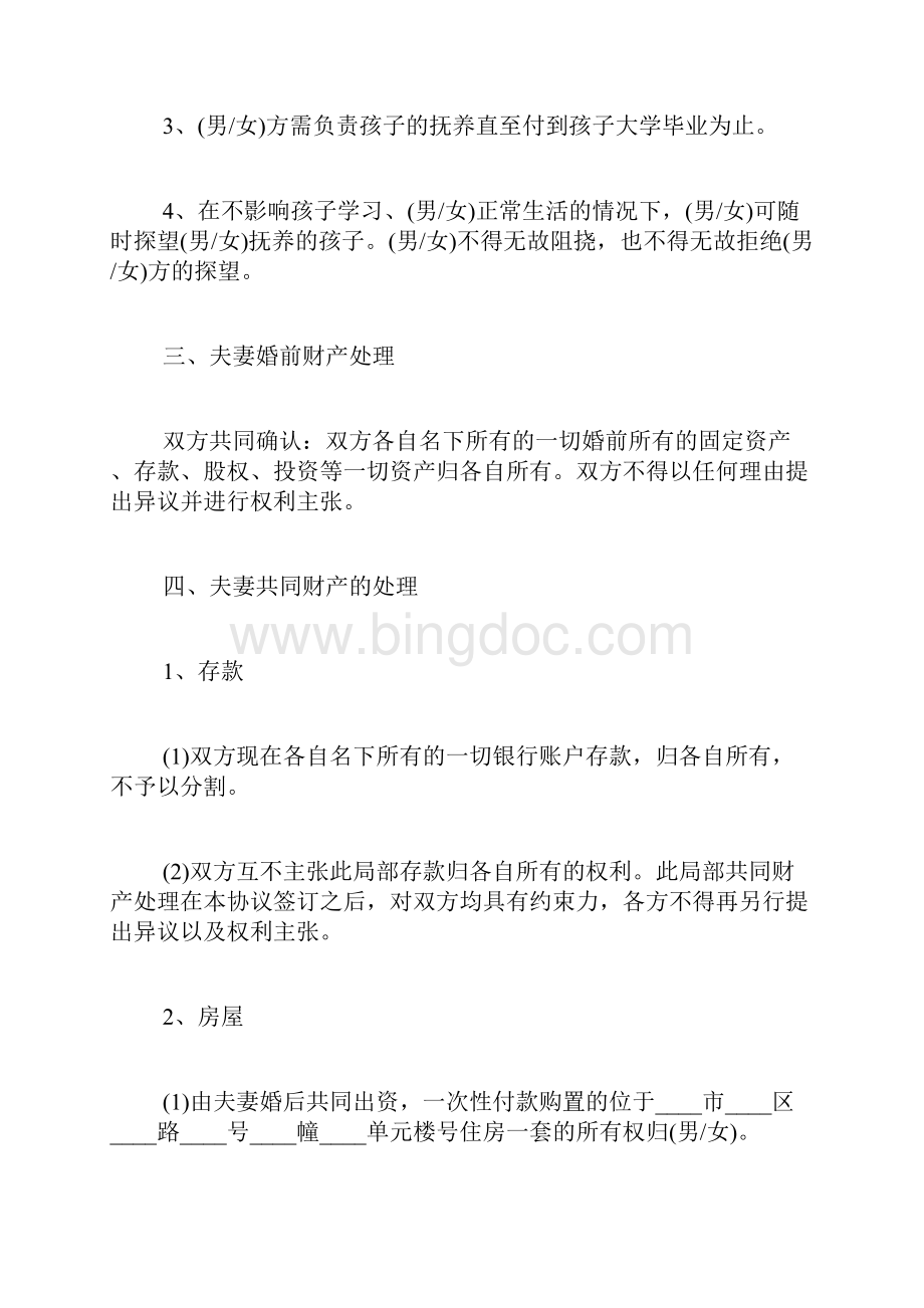 吉林省离婚协议书.docx_第3页