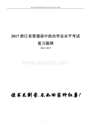 浙江省普通高中政治学业水平考试复习提纲精品文档格式.doc