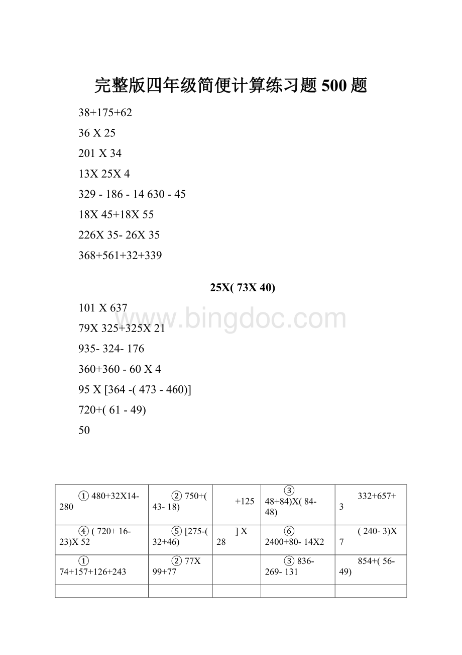 完整版四年级简便计算练习题500题.docx_第1页