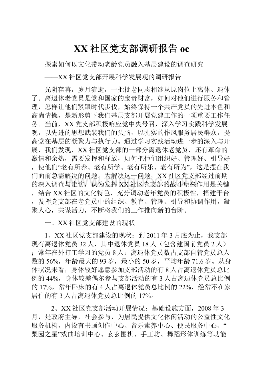 XX社区党支部调研报告oc.docx_第1页