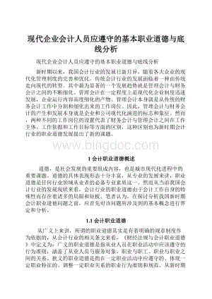 现代企业会计人员应遵守的基本职业道德与底线分析.docx