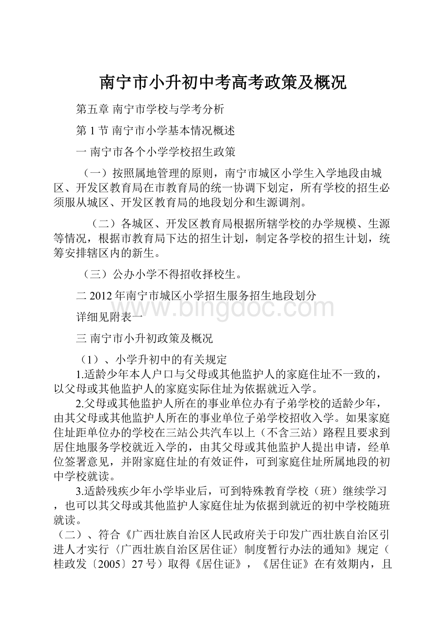 南宁市小升初中考高考政策及概况文档格式.docx_第1页