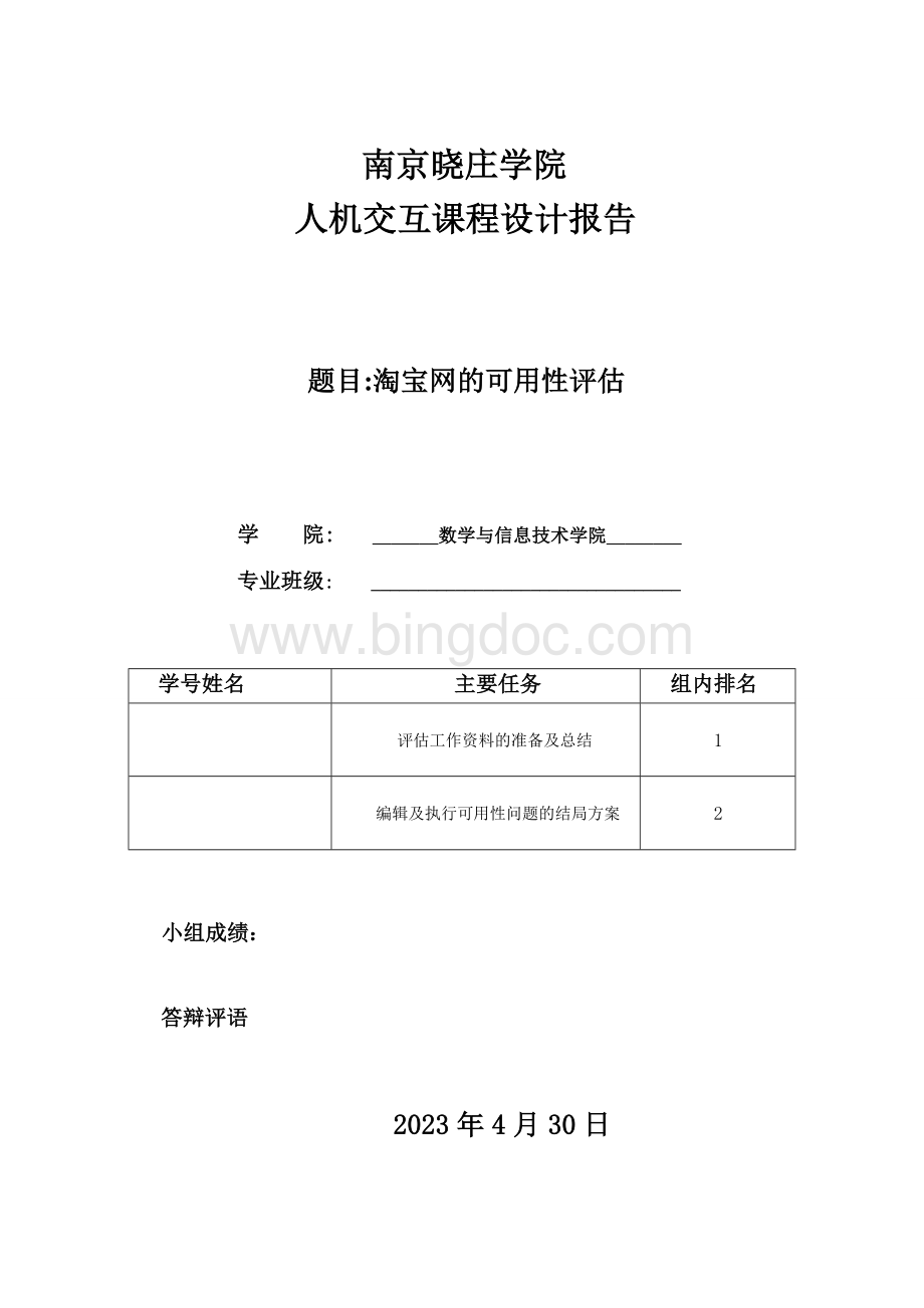 淘宝网的可用性评估.doc_第1页