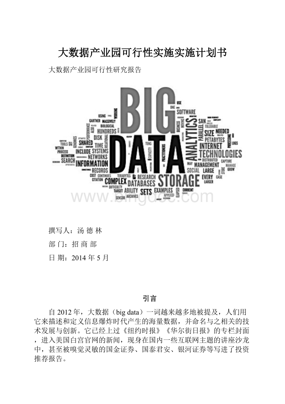大数据产业园可行性实施实施计划书.docx_第1页