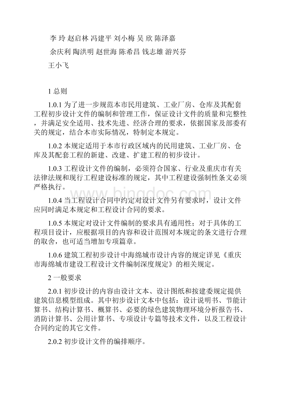 重庆市建筑工程初步设计文件编制技术规定报批稿之欧阳物创编.docx_第3页