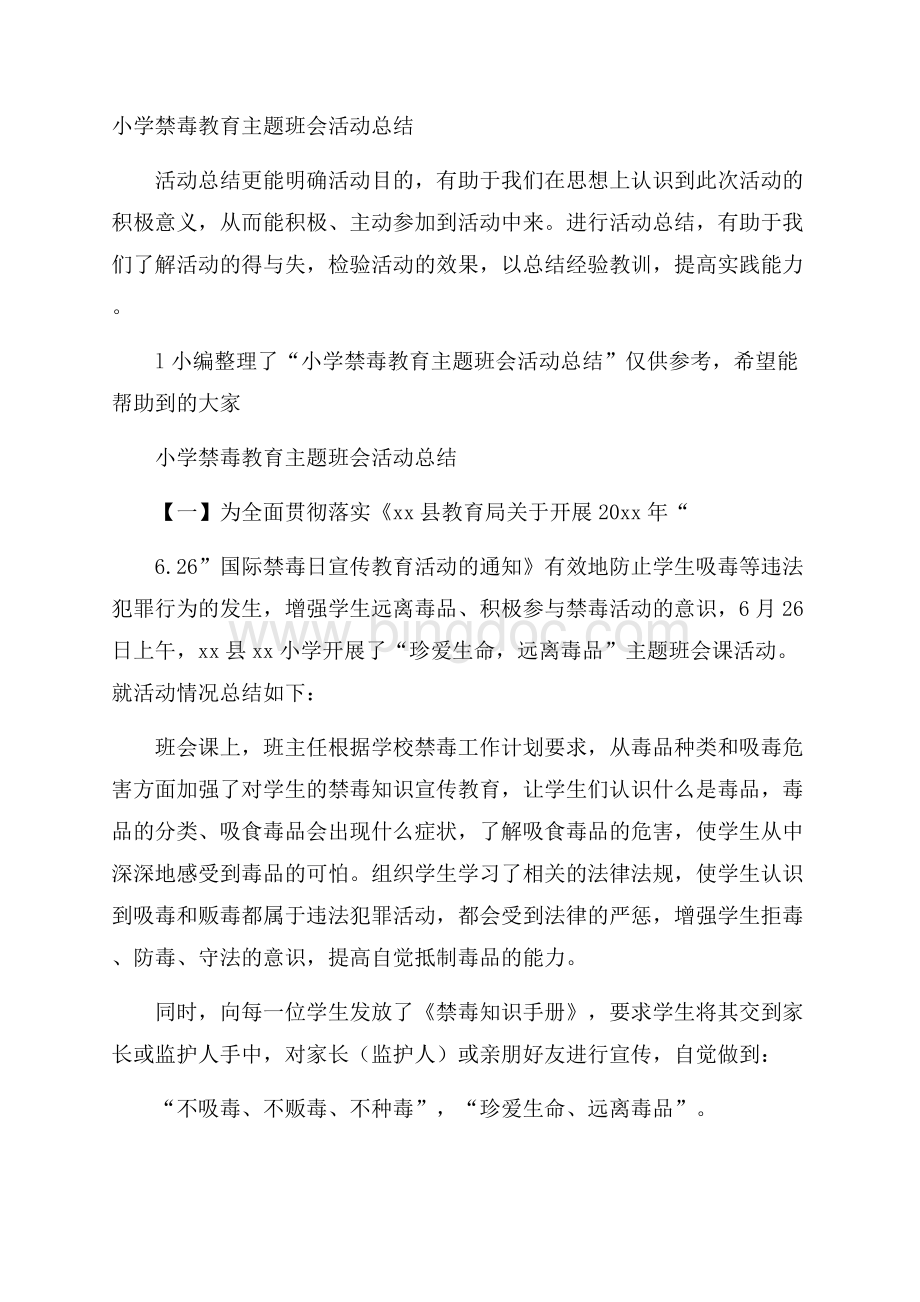 小学禁毒教育主题班会活动总结Word文件下载.docx_第1页