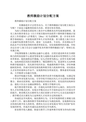 教师激励计划分配方案文档格式.docx