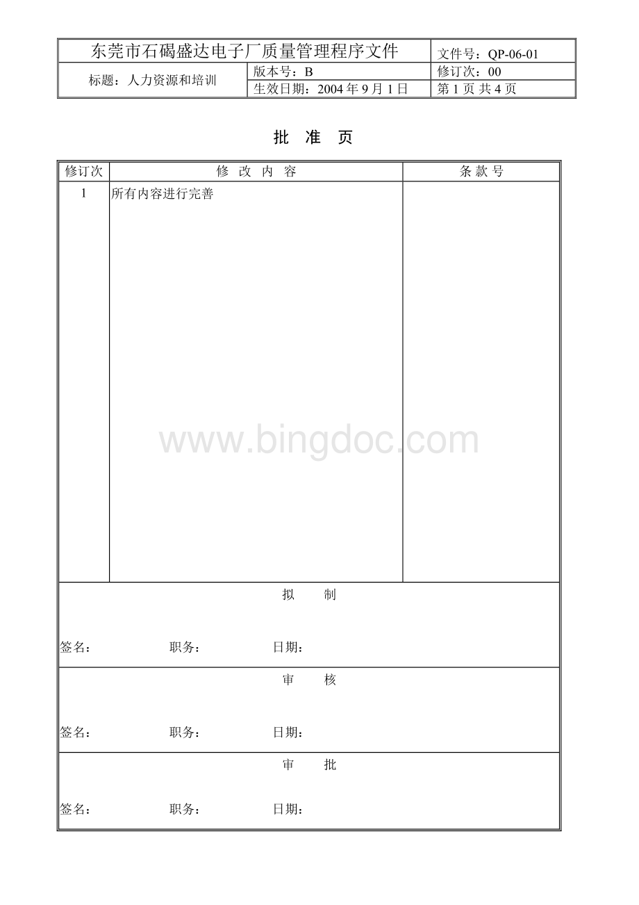 QP-06-01人力资源与培训程序Word文档格式.doc_第1页