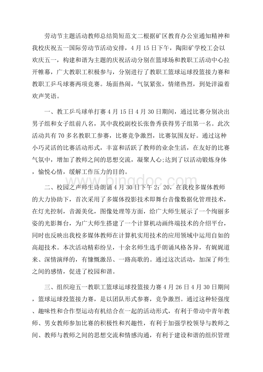 劳动节主题活动教师总结简短范文五篇材料 Word文档下载推荐.docx_第2页