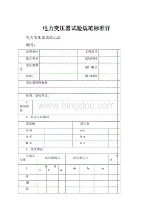 电力变压器试验规范标准详Word文件下载.docx