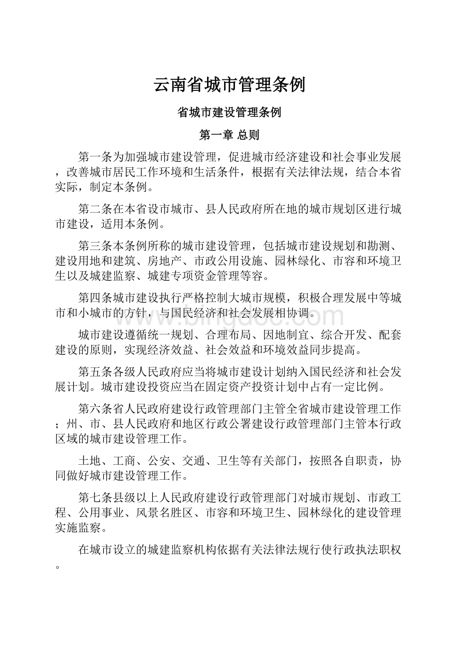 云南省城市管理条例.docx_第1页