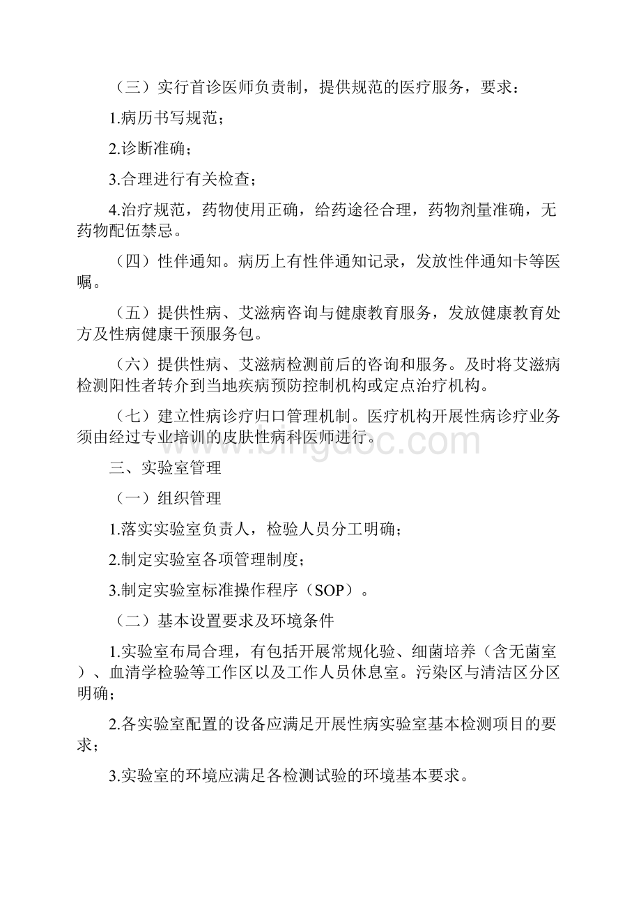 广西医疗机构性病诊疗管理规范doc.docx_第3页
