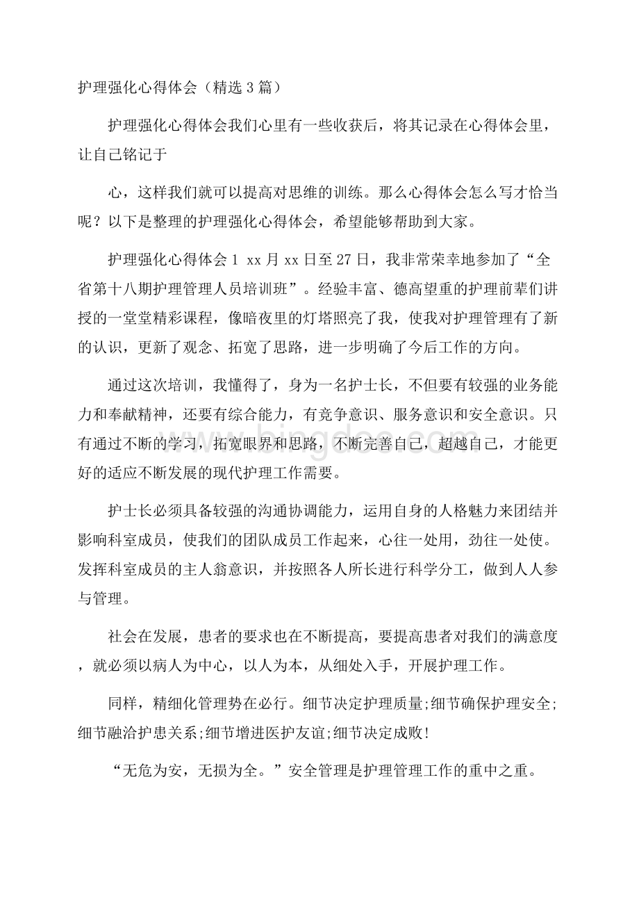 护理强化心得体会(精选3篇)Word格式.docx_第1页