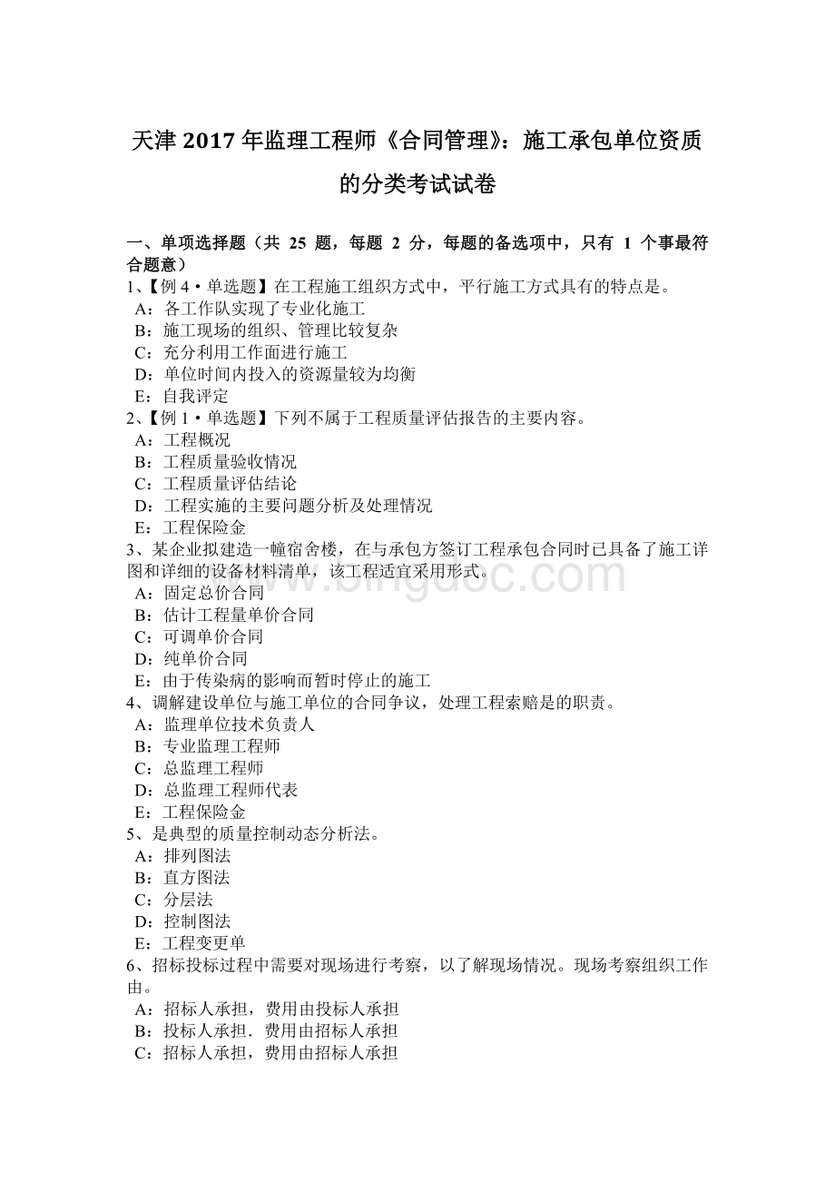 天津监理工程师《合同管理》：施工承包单位资质的分类考试试卷Word文档格式.docx_第1页