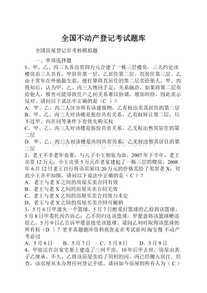 全国不动产登记考试题库.docx