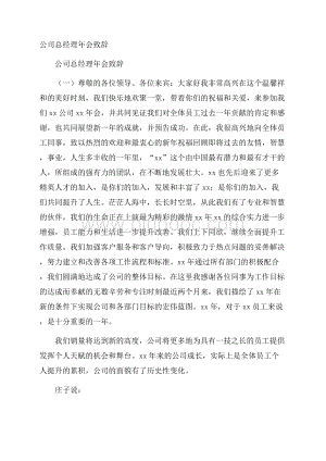 公司总经理年会致辞Word文档下载推荐.docx