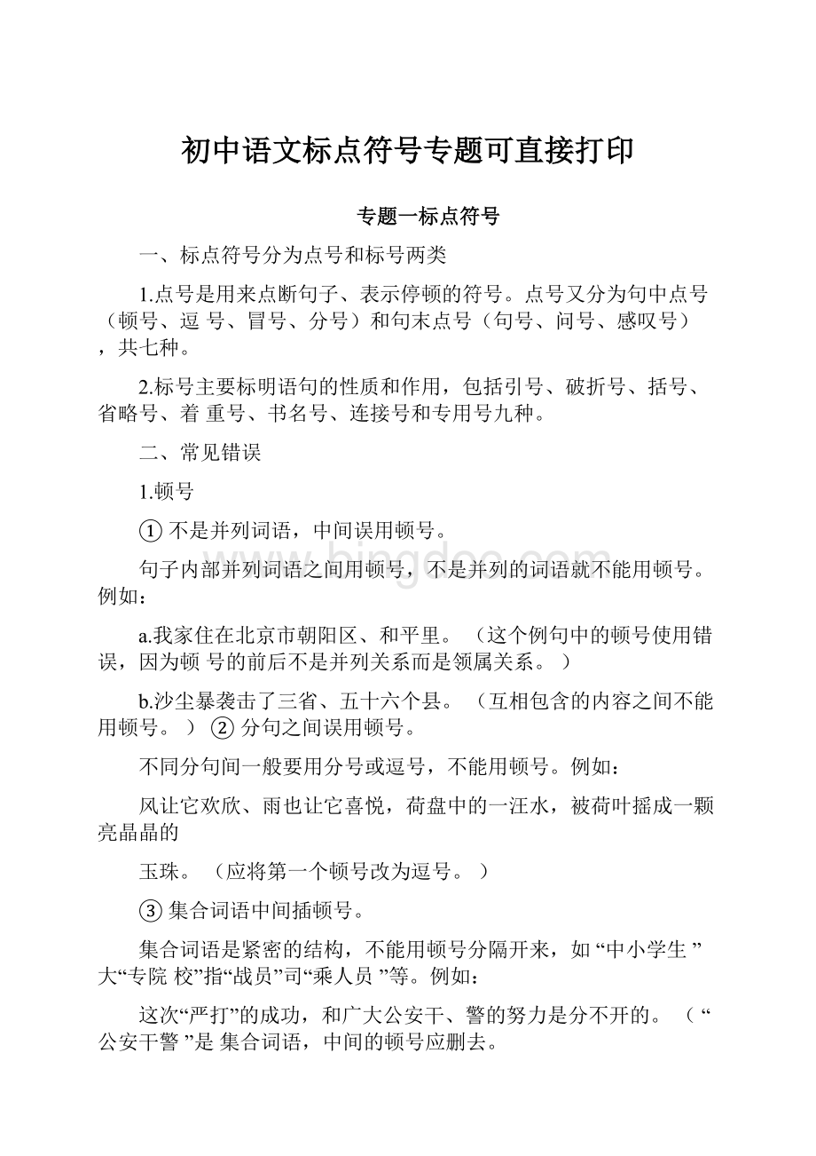 初中语文标点符号专题可直接打印文档格式.docx
