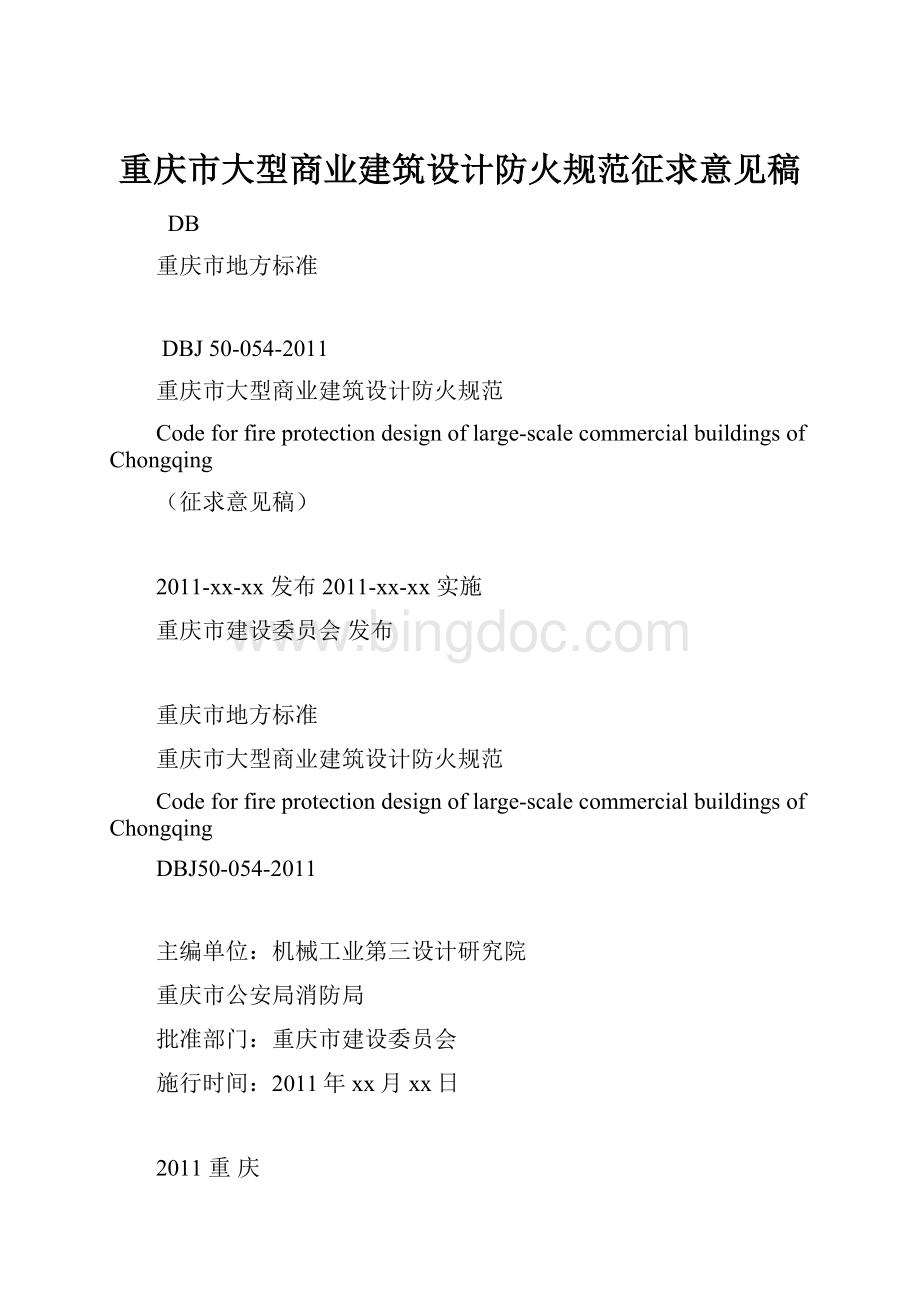 重庆市大型商业建筑设计防火规范征求意见稿.docx_第1页