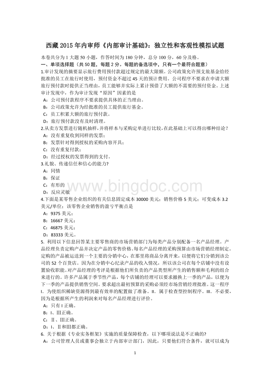 西藏内审师内部审计基础独立性和客观性模拟试题文档格式.docx_第1页