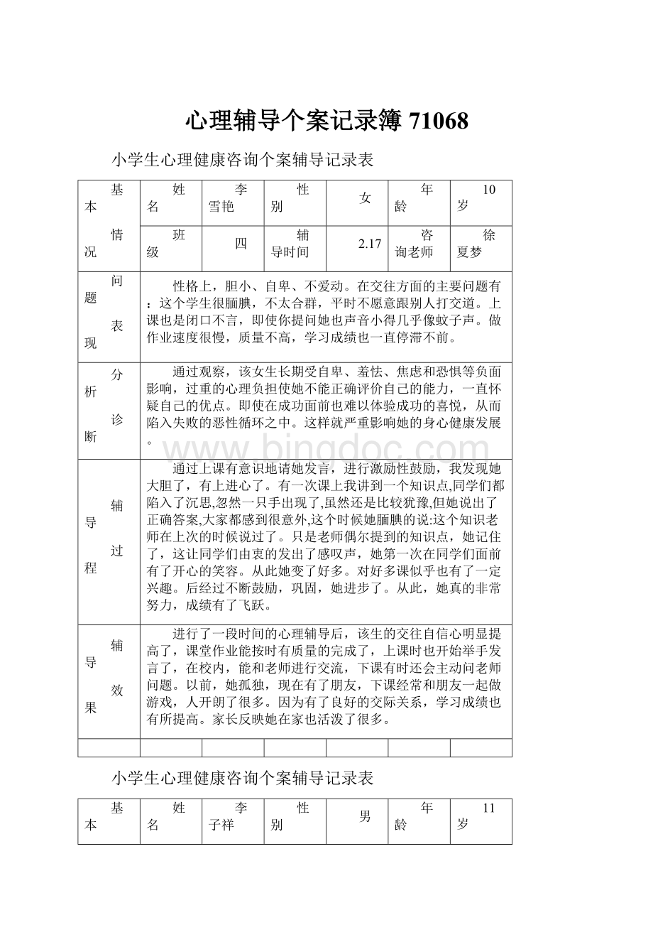 心理辅导个案记录簿71068Word下载.docx