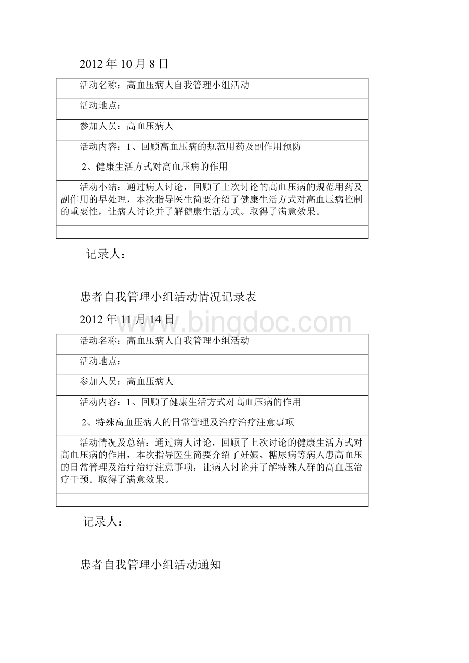 高血压患者自我管理小组活动记录Word格式文档下载.docx_第3页