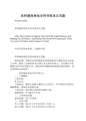 农村建房承包合同书范本正式版Word文档格式.docx