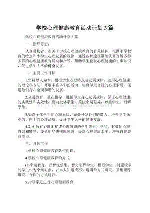 学校心理健康教育活动计划3篇.docx