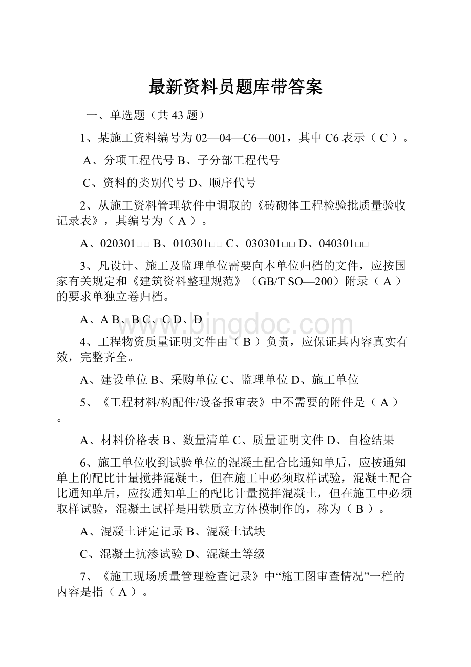 最新资料员题库带答案Word文档格式.docx_第1页