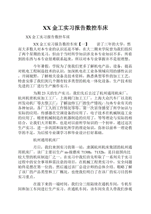 XX金工实习报告数控车床.docx