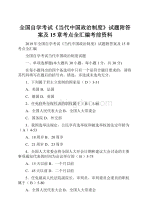 全国自学考试《当代中国政治制度》试题附答案及15章考点全汇编考前资料.docx