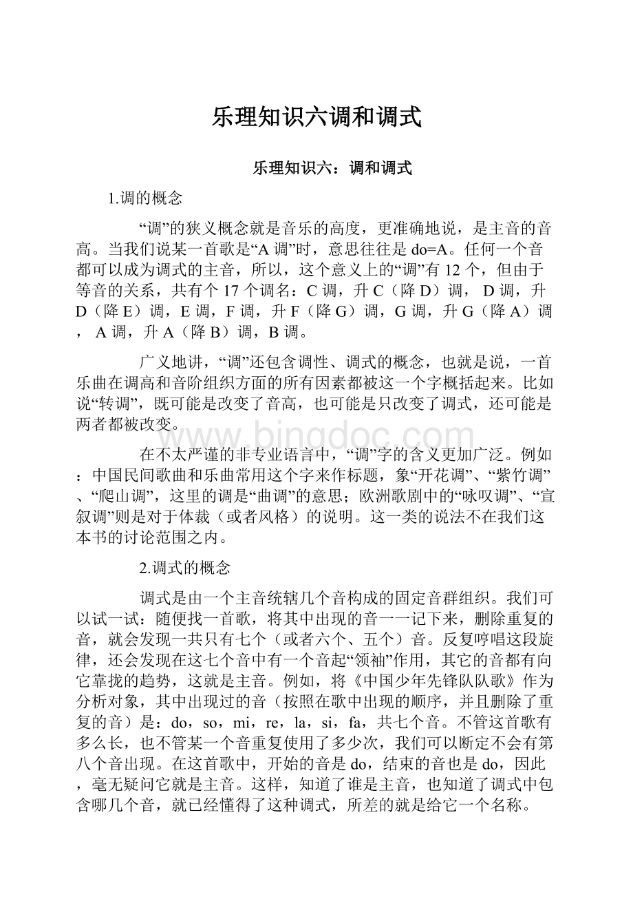 乐理知识六调和调式文档格式.docx