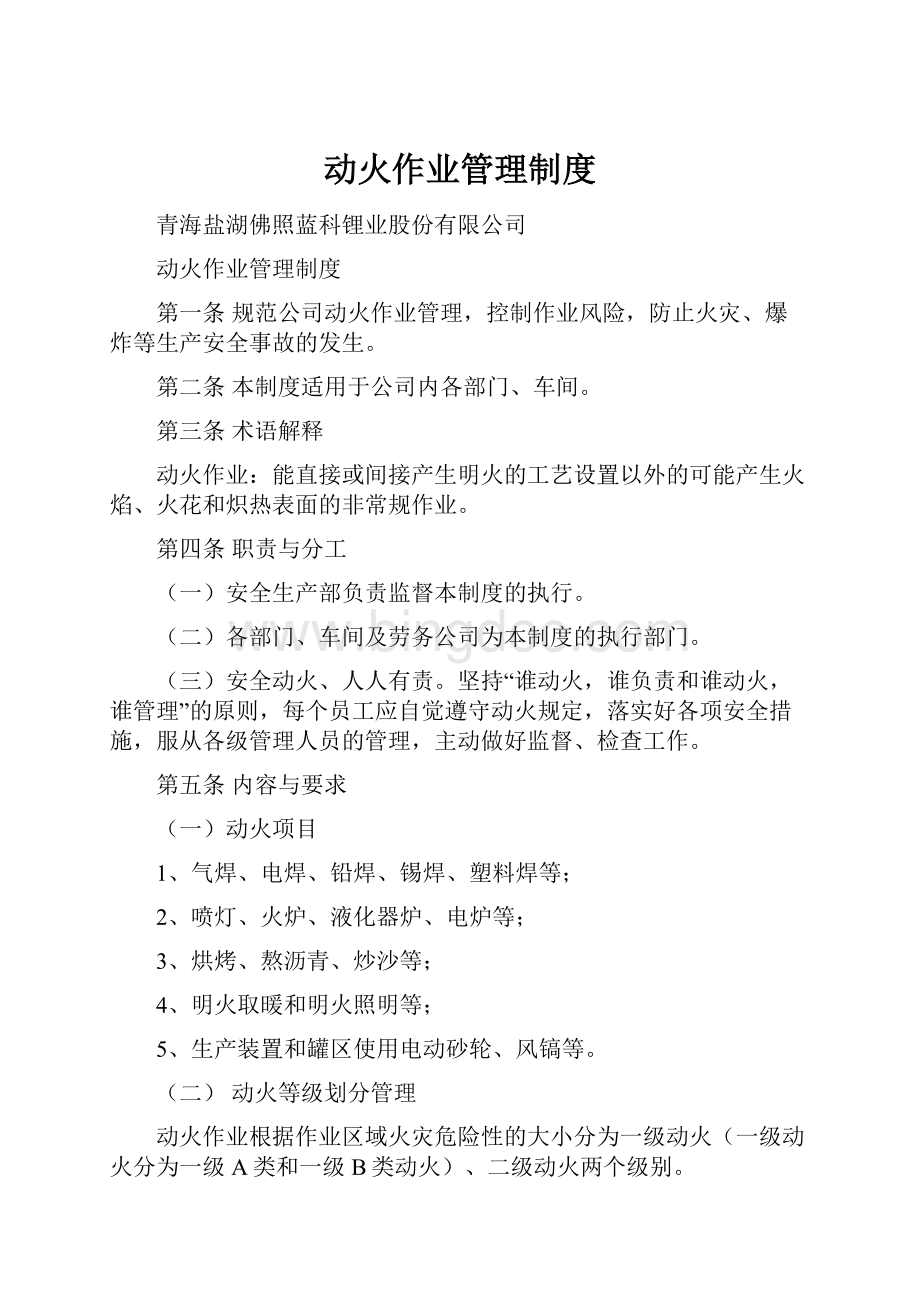 动火作业管理制度Word文档格式.docx_第1页