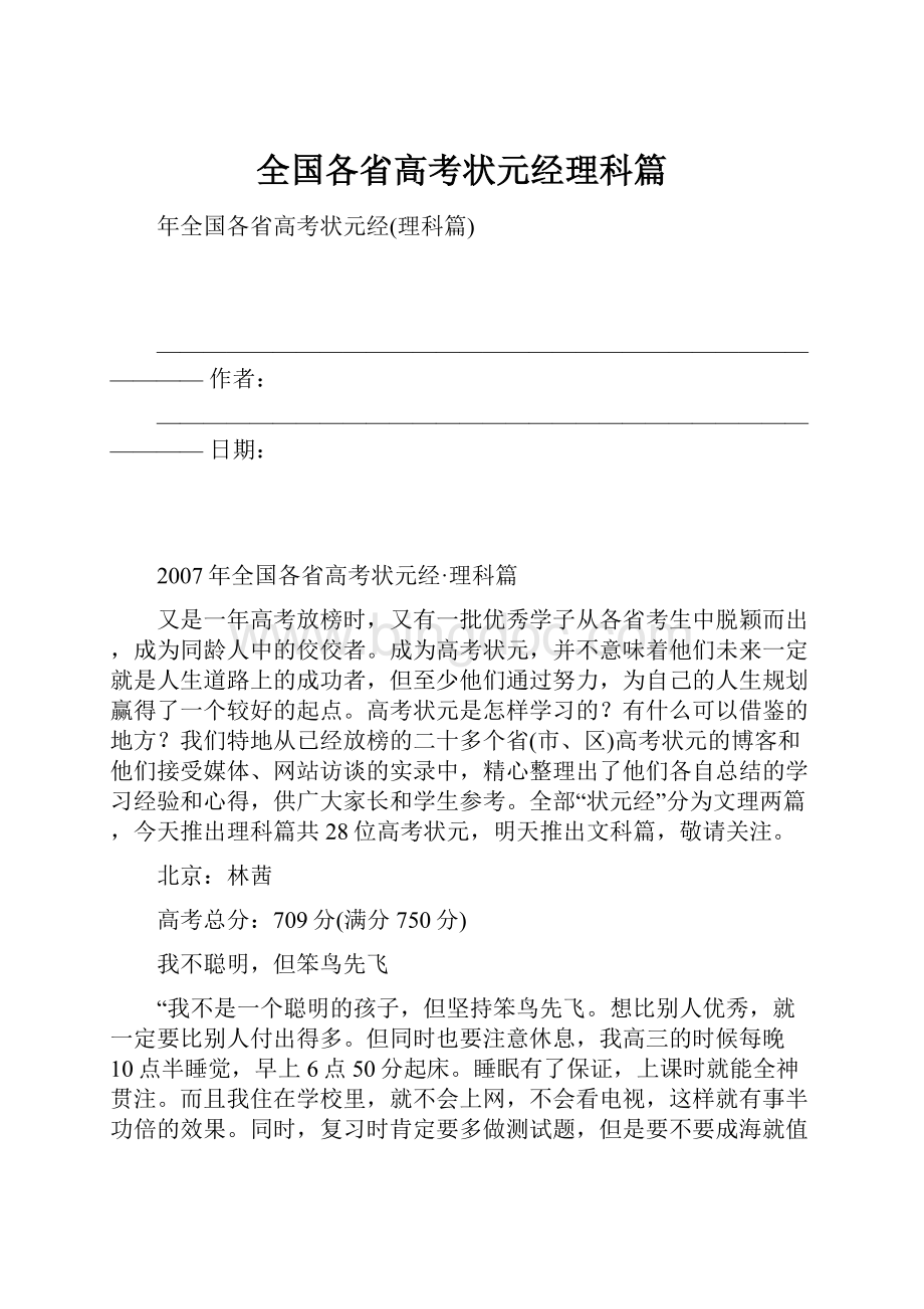 全国各省高考状元经理科篇Word格式.docx_第1页