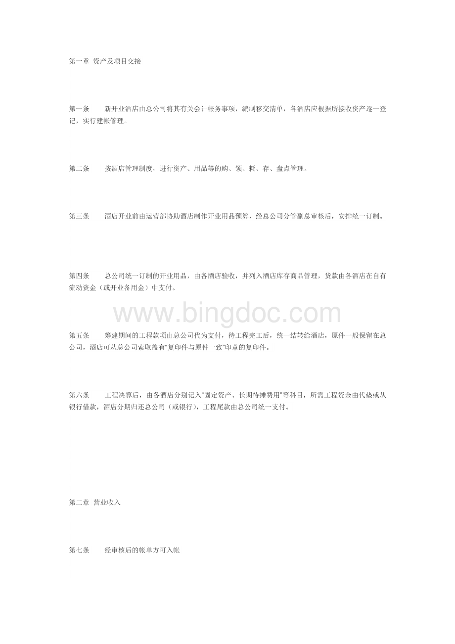 酒店会计帐务处理Word文档格式.doc